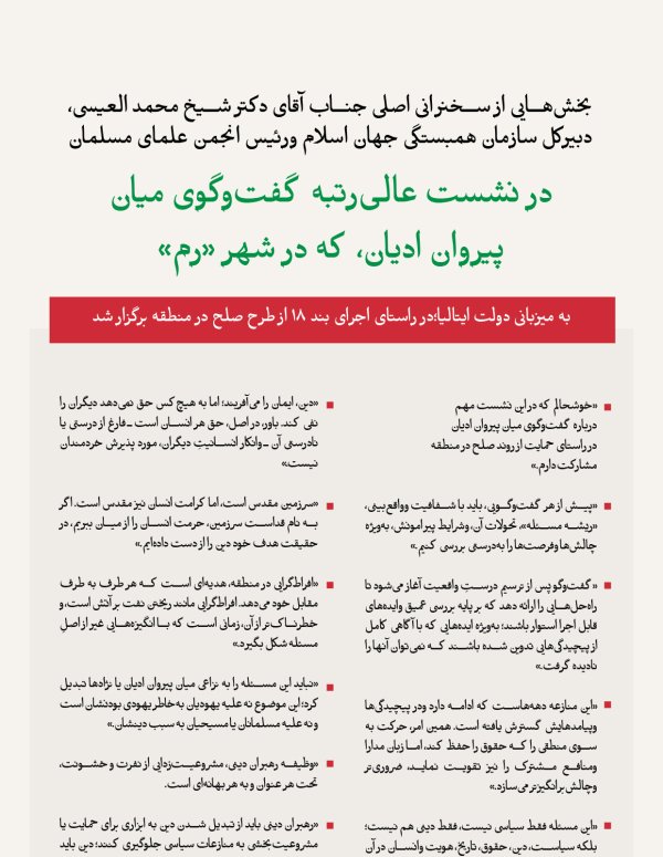بخش‌هایی از سخنرانی جناب آقای دکتر شیخ محمد العیسی، دبیرکل سازمان همبستگی جهان اسلام ورئيس انجمن علمای مسلمان ، که «به‌صورت مجازی» در نشست عالی‌رتبه گفت‌وگوی میان پیروان ادیان، که به میزبانی دولت ایتالیا در شهر «رم» برگزار شد، ارائه کرد.