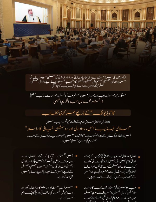 ازبکستان کے دار الحکومت ”تاشقند“ میں، جمہوریۂ ازبکستان کے صدر کی سرپرستی میں منعقد ہونے والے پہلے بین الاقوامی اسلامی فورم ”اسلامی تہذیب: امن، رواداری اور روشن خیالی کا راستہ“ کی افتتاحی تقریب سے سیکرٹری جنرل رابطہ اور چیئرمین مسلم علماء کونسل، عزت مآب شیخ ڈاکٹر محمد العیسی  کے ویڈیو خطاب کے اہم اقتباسات: