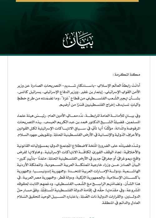 رابطةُ العالم الإسلامي تدين التصريحات الإسرائيلية بشأن تهجير الشعب الفلسطيني