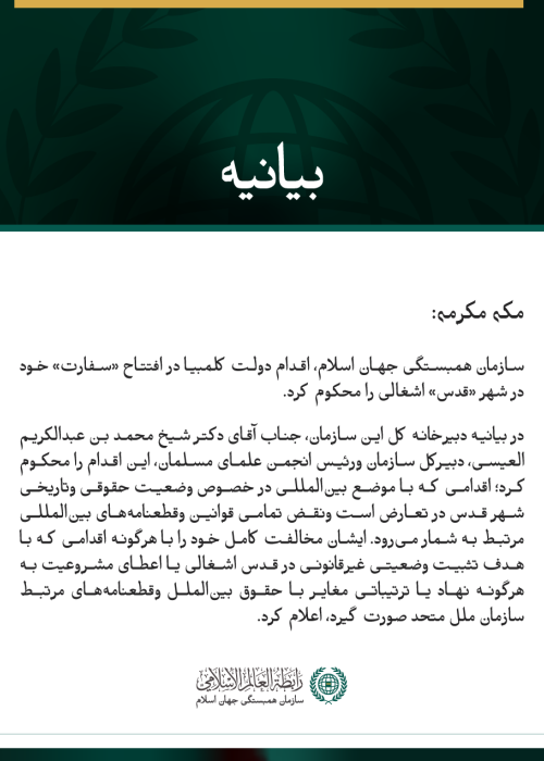 سازمان همبستگی جهان اسلام، اقدام دولت کلمبیا در افتتاح «سفارت» در «قدس» اشغالی را محکوم می‌کند.
