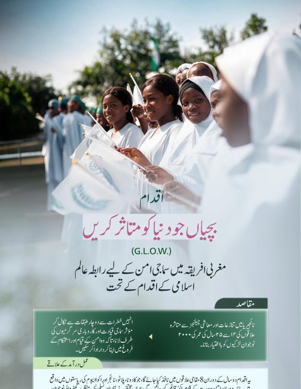 رابطہ عالم اسلامی نے وفاقی جمہوریہ نائجیریا کے اُن علاقوں میں، جو تنازعات اور اقتصادی چیلنجز سے متاثر ہیں، نوجوان لڑکیوں کو بااختیار بنانے کے لیے ”بچیاں جو دنیا کو متاثر کریں“ G.L.O.W اقدام کا آغاز کیا ہے