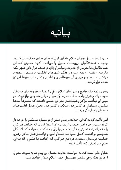 بیانیه‌ای درباره «مواضع شرعی» و «احساسات همبستگی» ابرازشده در قبال جنایات شبه‌نظامیان تروریست حوثی که به سازمان همبستگی جهان اسلام رسیده است: