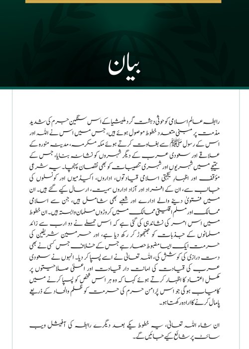 حوثی دہشت گرد ملیشیا کے جرائم کے حوالے سے رابطہ عالم اسلامی کو موصول ہونے والے ’’شرعی مؤقف‘‘ اور ’’اظہارِ یکجہتی‘‘ سے متعلق بیان: