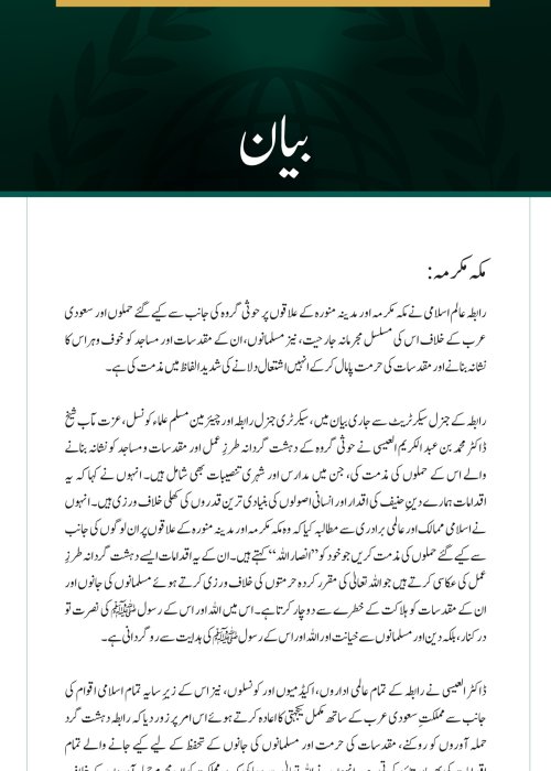 رابطہ عالم اسلامی نے مکہ مکرمہ اور مدینہ منورہ کے علاقوں پر حوثی گروہ کی جانب سے کیے گئے حملوں اور سعودی عرب کے خلاف اس کی مسلسل مجرمانہ جارحیت، نیز مسلمانوں، ان کے مقدسات اور مساجد کو  خوف وہراس کا نشانہ بنانے کی شدید الفاظ میں مذمت کی ہے