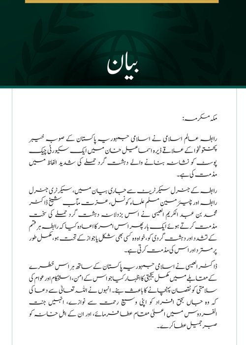 رابطہ عالم اسلامی کی خیبر پختونخوا میں سکیورٹی چیک پوسٹ پر دہشت گرد حملے کی شدید مذمت