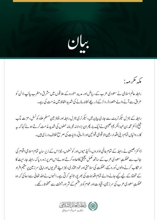 رابطہ عالم اسلامی کی عراق سے آنے والے ڈرونز کے ذریعے سعودی عرب کو نشانہ بنانے کی شدید مذمت