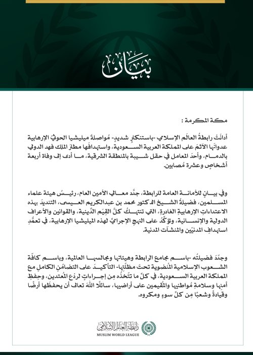 رابطةُ العالم الإسلامي تُدين مواصلةَ ميليشيا الحوثي الإرهابية اعتداءاتِها الآثمةَ على المملكة العربية السعودية واستهدافَها مطار الملك فهد الدولي بالدمام وأحد معامل حقل شيبة