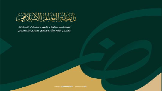 رابطة العالم الإسلامي منظمة إسلامية عالمية مقرها