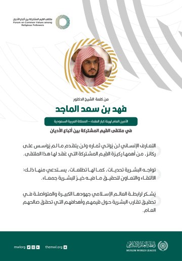 من كلمة الأمين العام لهيئة كبار العلماء بالمملكة العربية السعودية،  ‏الشيخ الدكتور فهد بن سعد الماجد،خلال ملتقى القيم المشتركة بالرياض‬⁩: