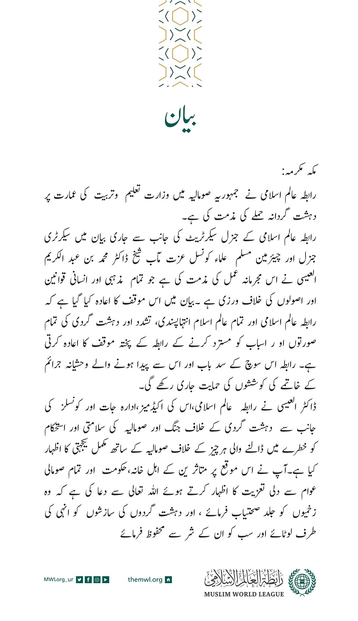 رابطہ عالم اسلامی کی جانب سے جاری بیان: