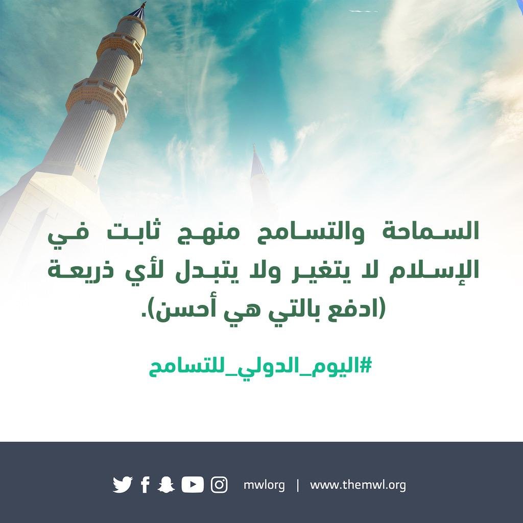 رابطة العالم الإسلامي ودعوات للتسامح والوئام بين الجميع في اليوم الدولي للتسامح