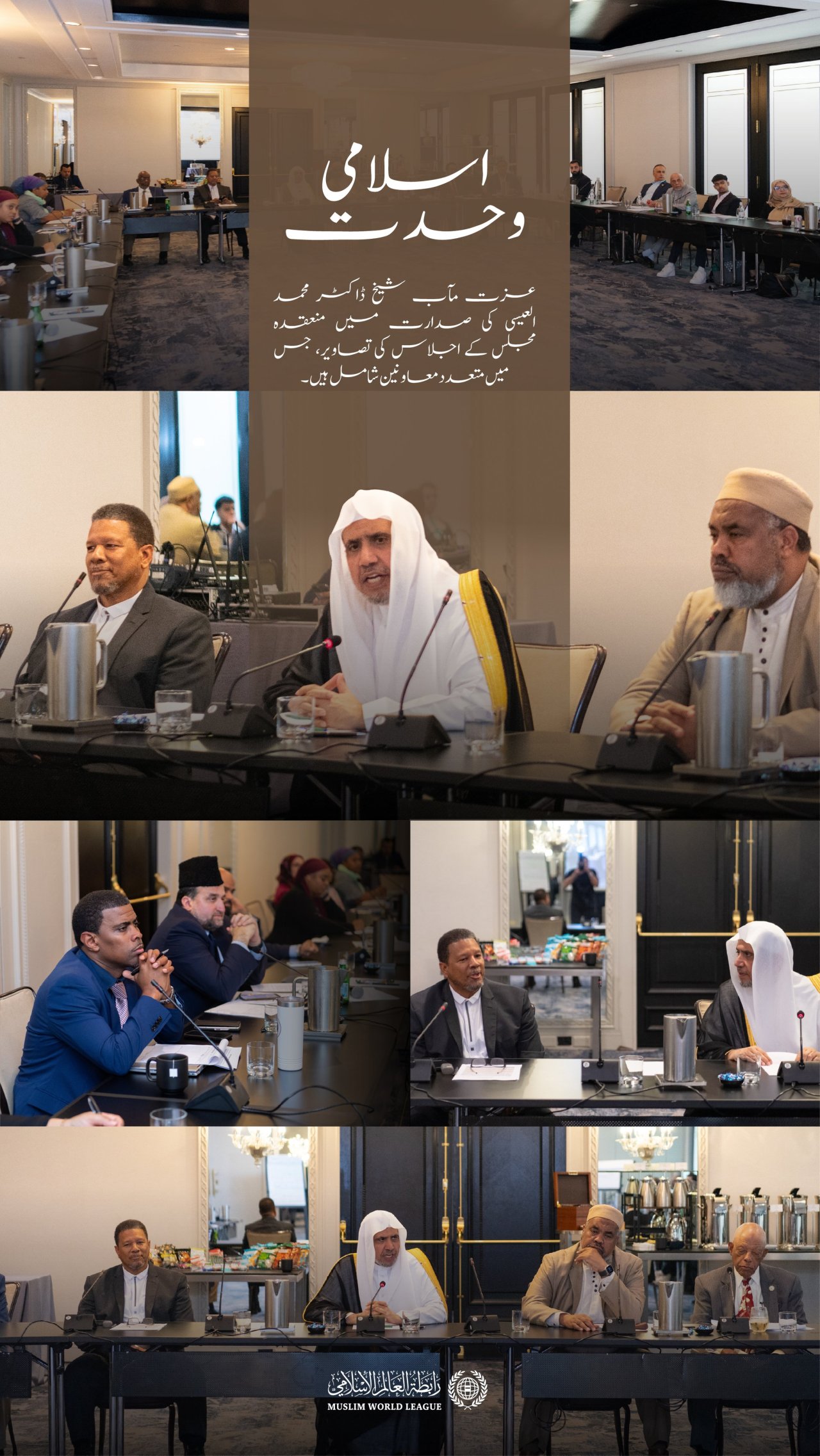 سیکرٹری جنرل رابطہ اور چیئرمین مسلم علماء کونسل عزت مآب شیخ ڈاکٹر  محمد العیسی نے امریکی دارالحکومت واشنگٹن میں شمالی اور جنوبی امریکہ کی اسلامی قیادت کونسل کی صدارت کی۔ یہ کونسل  14 شعبان 1443ھ بمطابق 17 مارچ 2022 کو منعقدہ کانفرنس کے بعد  رابطہ عالم اسلامی  کی ایک اہم پہل کے نتیجے میں قائم کی گئی۔