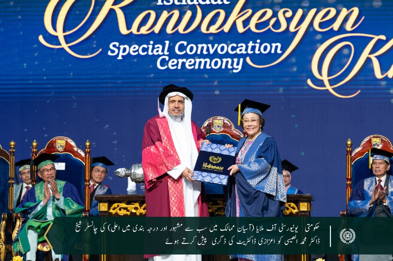 آسیان کی سب سے معروف اور درجہ بندی میں اعلي سرکاری یونیورسٹی Universiti Malaya  نے سیکرٹری جنرل عزت مآب شیخ ڈاکٹر محمد العیسی کو دنیا بھر میں کامیاب اسلامی سفارتکاری میں ان کی شاندار کاوشوں کے اعتراف میں سیاسیات میں ڈاکٹریٹ کی اعزازی ڈگری سے نوازا ہے۔