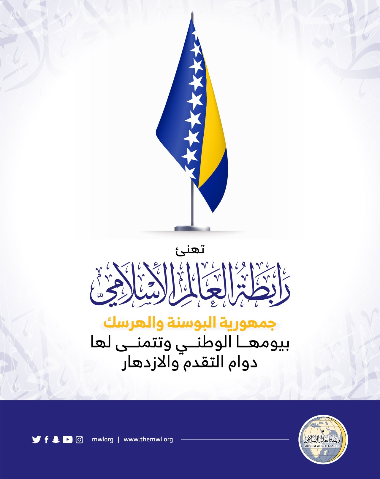تهنئ رابطة العالم الإسلامي‬⁩ جمهورية البوسنة‬⁩ و الهرسك‬⁩ بذكرى يومها الوطني.