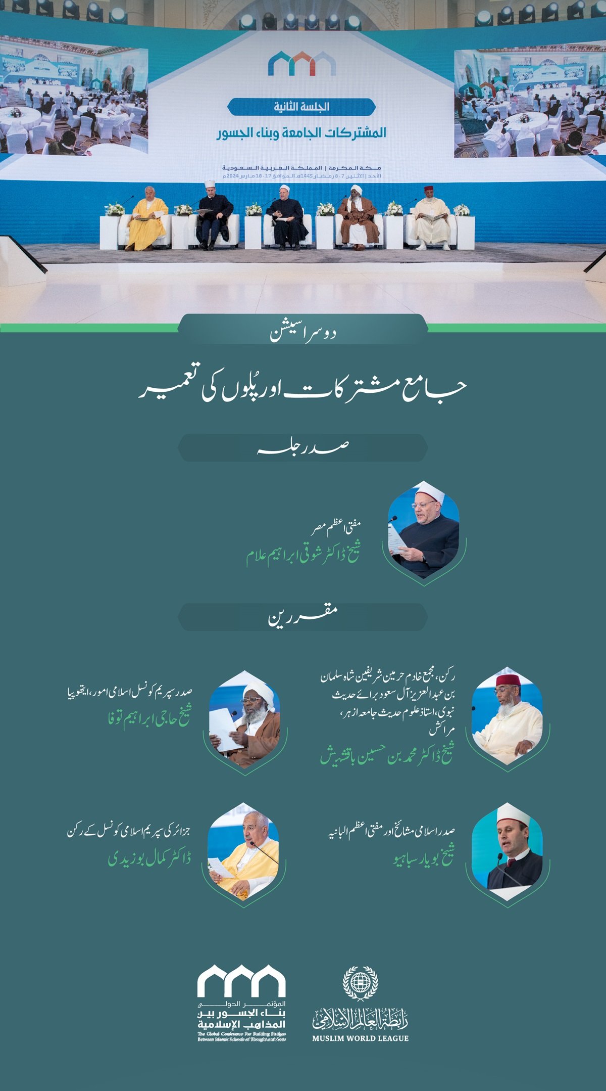 سیشن کا افتتاح سیکرٹری جنرل رابطہ اور چیئرمین مسلم علماء کونسل عز ت مآب شیخ ڈاکٹر محمد العیسی نے کیا۔”اسلامی مذاہب کے درمیان پلوں کی تعمیر“ کانفرنس کے افتتاحی تقریب کے مقررین: