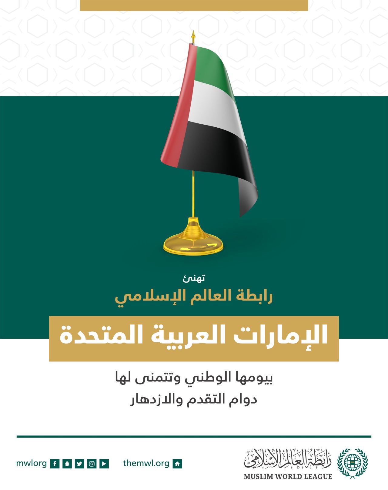 تهنئ رابطة العالم الإسلامي‬⁩ دولة الإمارات‬⁩ العربية المتحدة بذكرى يومها الوطني.