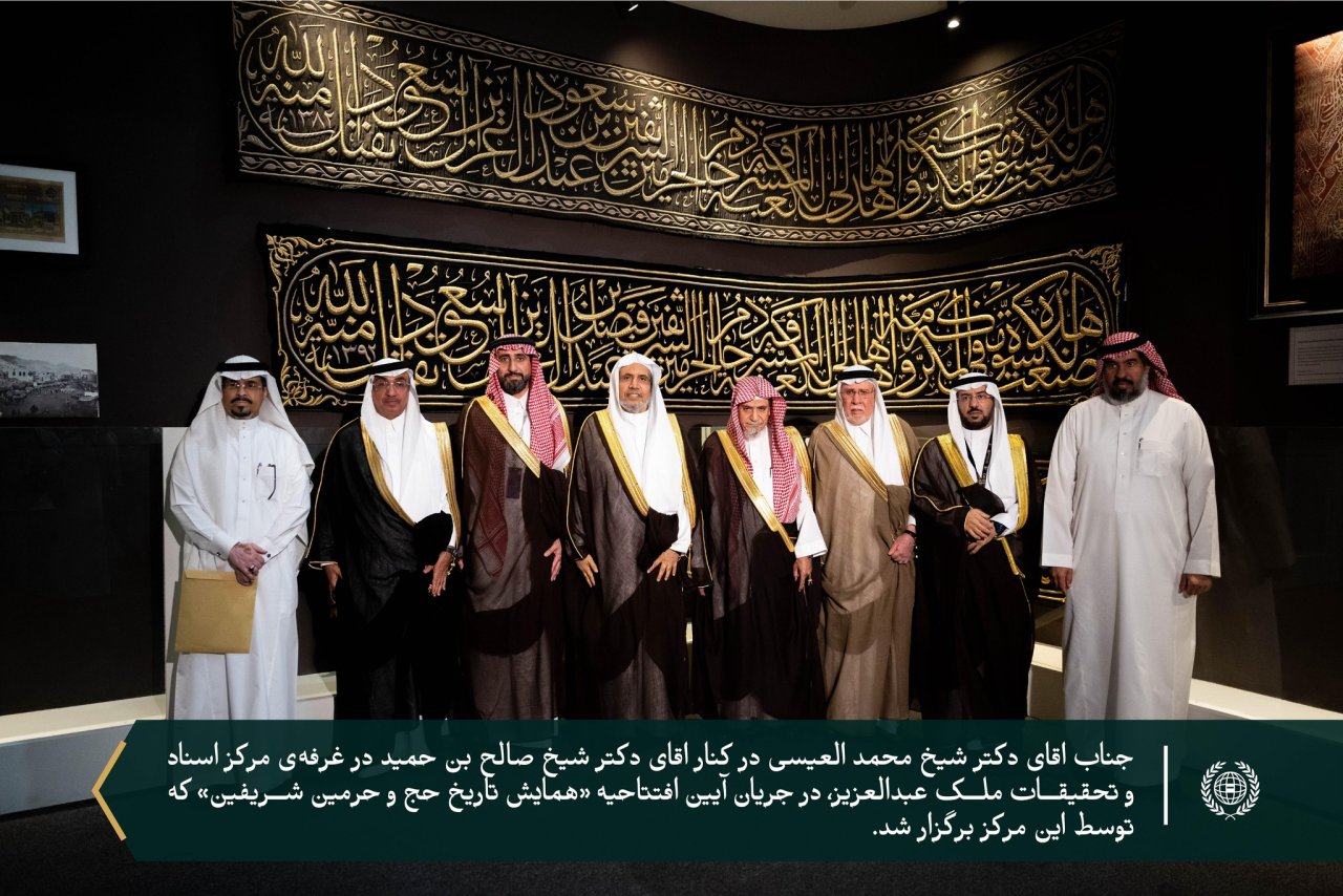 صحنه‌هایی از بازدید جناب دبیرکل، رئیس انجمن علمای مسلمان و عضو کمیته عالی نظارت بر پروژه «تاریخ حج و حرمین شریفین»، اقاي دكتر شیخ محمد العیسی، از غرفه‌ی مرکز اسناد و تحقیقات ملک عبدالعزیز در جریان افتتاحیه‌ی «همایش تاریخ حج و حرمین شریفین» که توسط این مرکز برگزار شد.