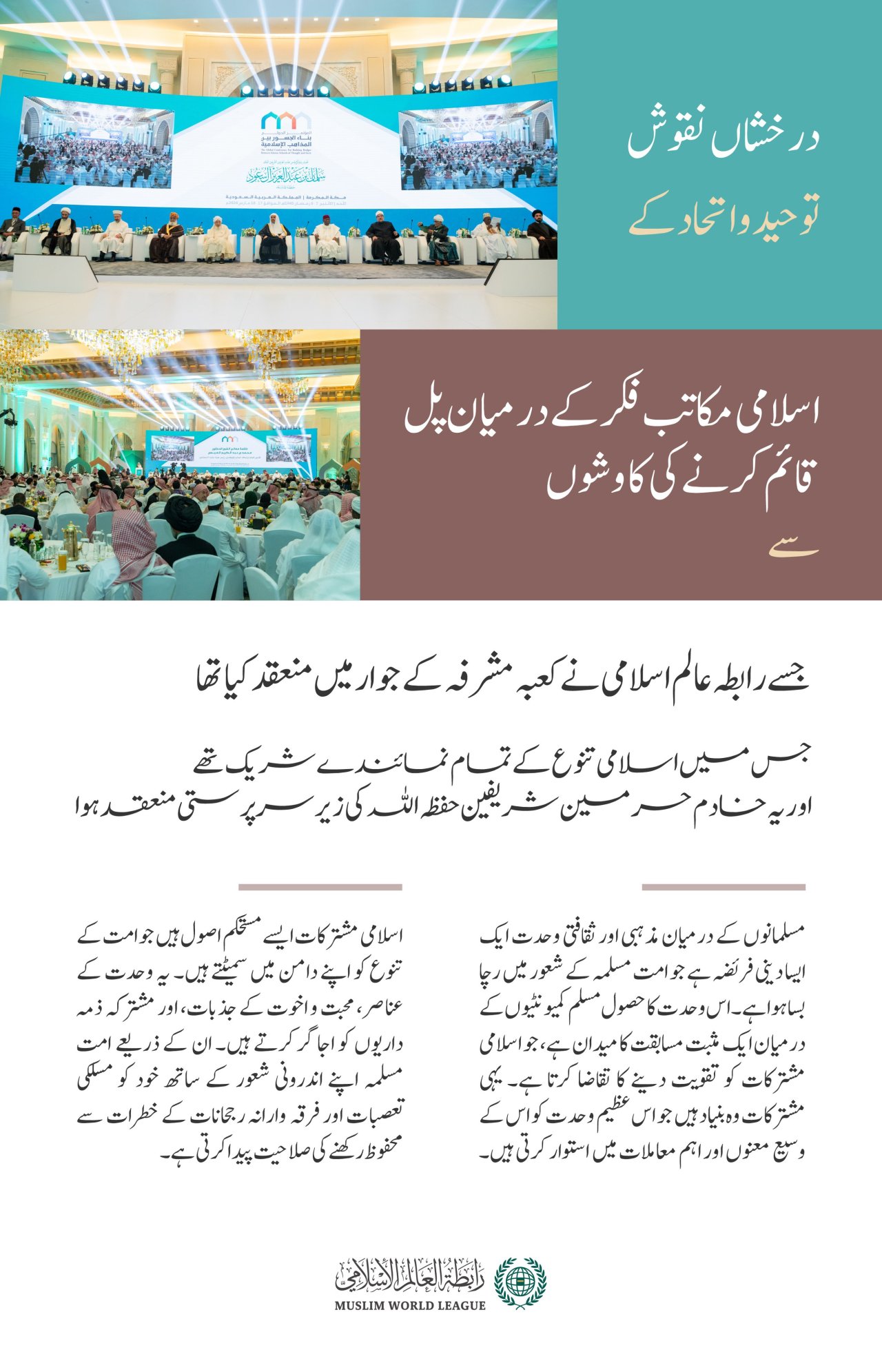 یہاں ”اسلامی مکاتب فکر کے درمیان پُل قائم کرنے کے چارٹر“ کے چند نمایاں نکات پیش کئے گئے ہیں جس پر امت مسلمہ کے علمائے کرام نے مکہ مکرمہ کی مقدس سرزمین پر اتفاق کیا