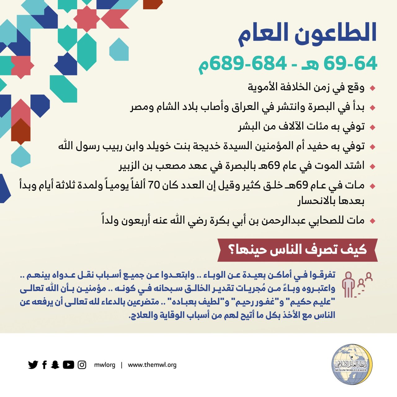 مجموعة من التدابير الاحترازية التي وردت في شريعتنا الغراء، والمتبعة لمقاومة جائحة ⁧‫كورونا‬⁩ ⁧‫كوفيد 19‬⁩