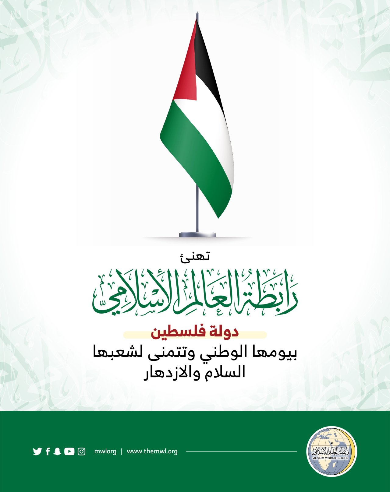 ‏تهنئة من رابطة العالم الإسلامي‬⁩ لشعب فلسطين‬⁩ بذكرى اليوم الوطني