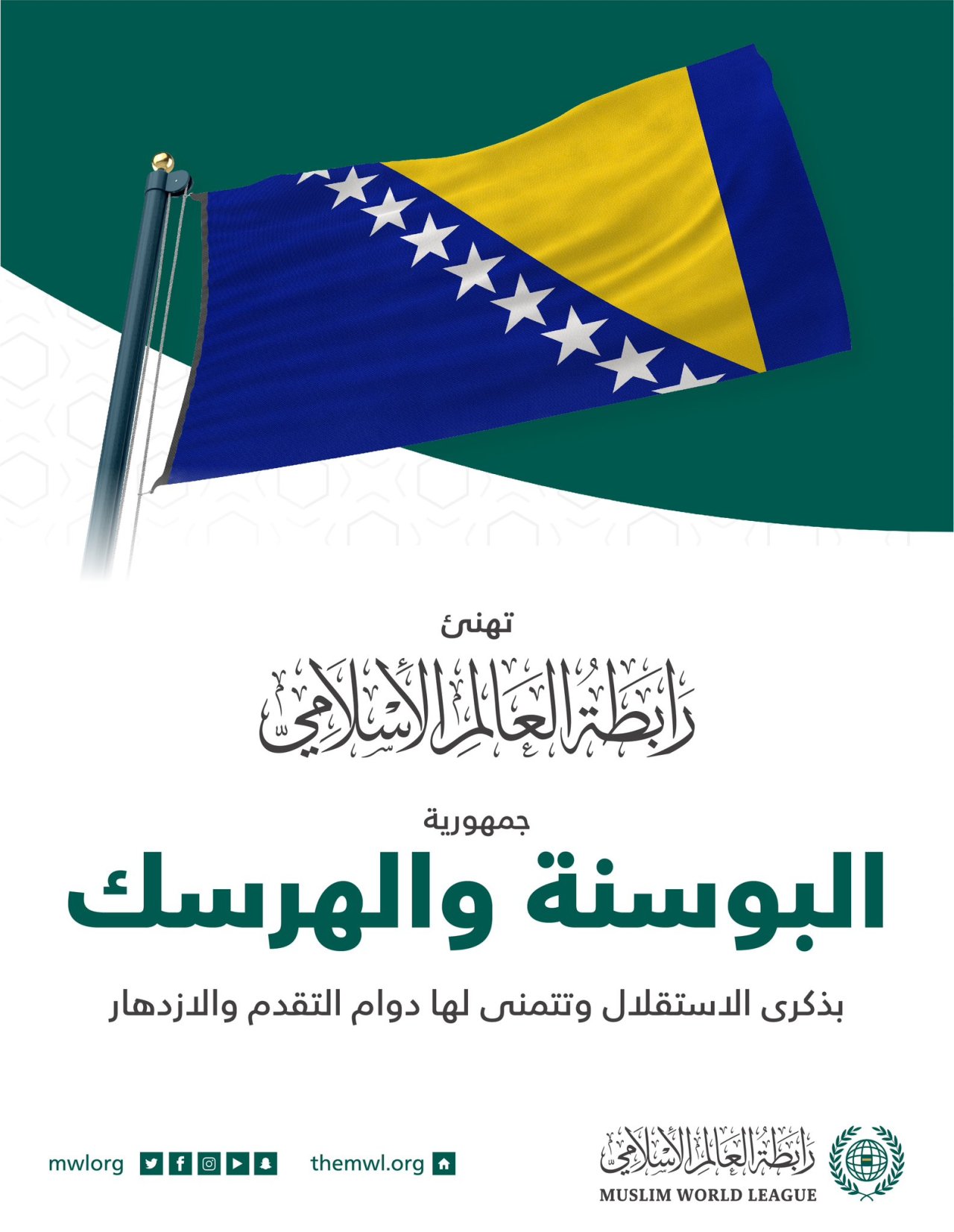‏تهنئ ⁧‫رابطة العالم الإسلامي‬⁩ جمهورية البوسنة والهرسك بذكرى الاستقلال.