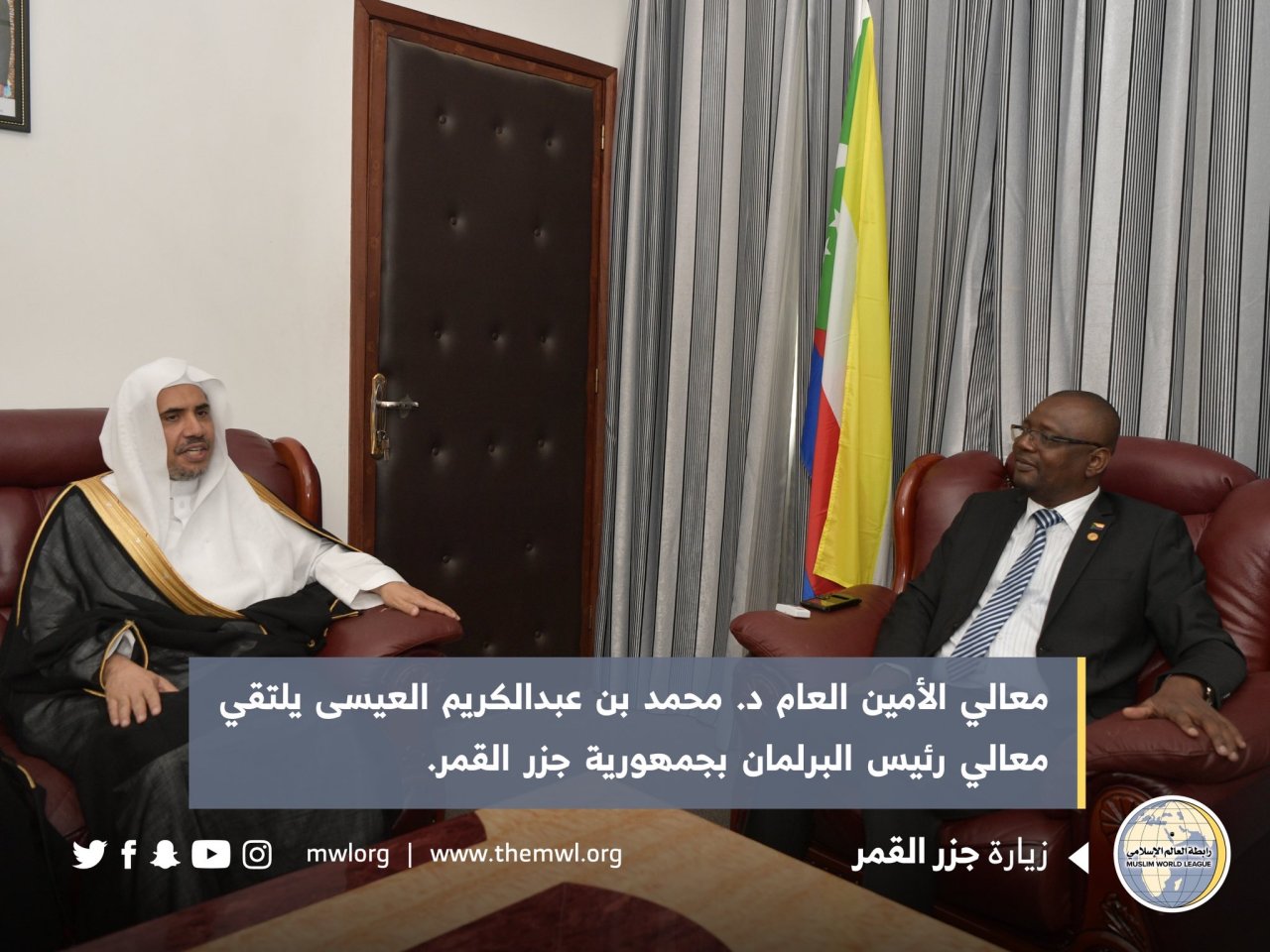 د. العيسى يلتقي رئيس البرلمان والمفتي ووزير العدل والشؤون الاسلامية في جزر القمر
