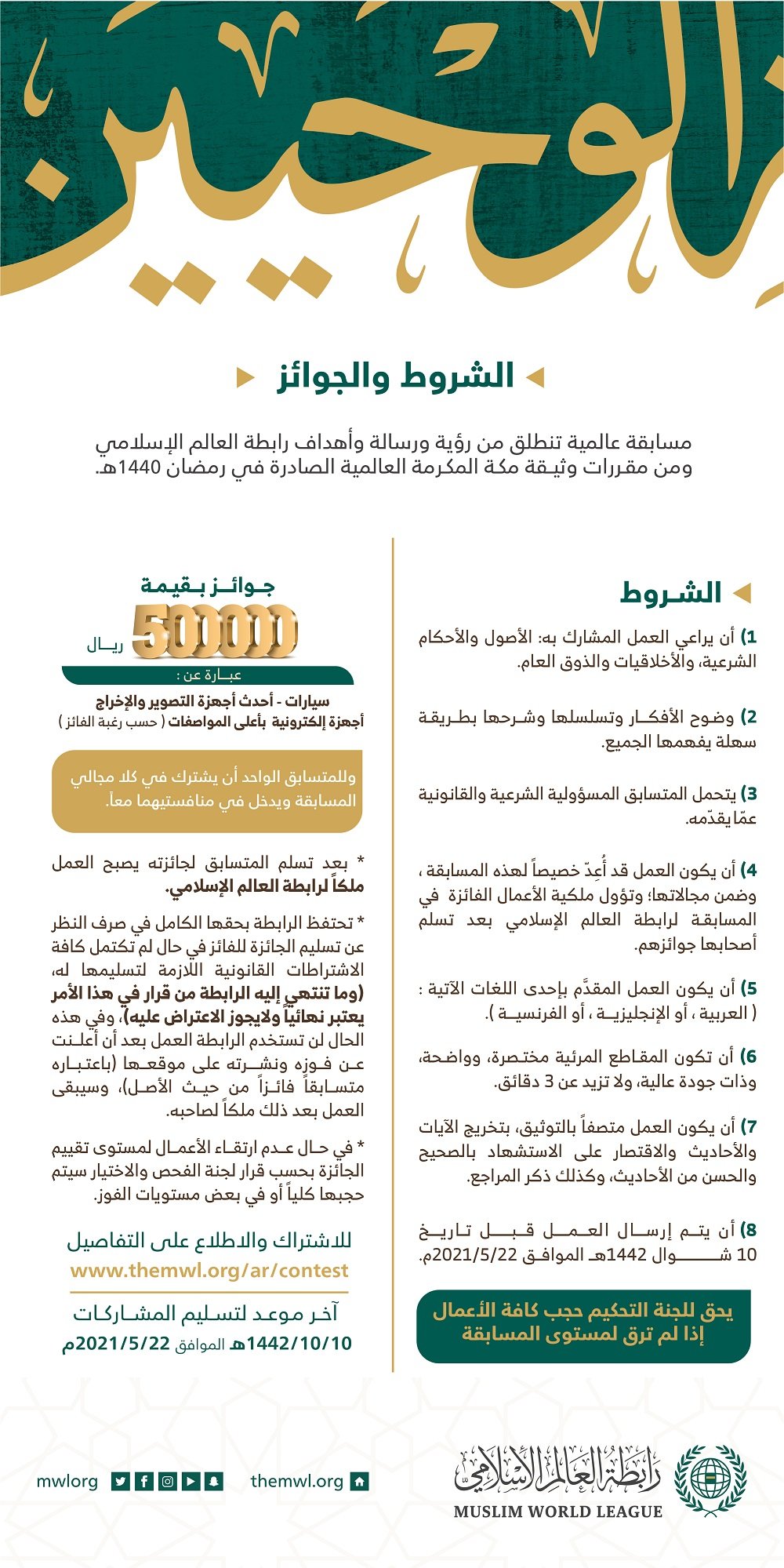 &quot;نصف مليون ريال قيمة الجوائز&quot;  شارك في المسابقة العالمية لخدمة الوحيين؛ التي تنظمها رابطة العالم الإسلامي .. مسابقة الوحيين للاشتراك والاطلاع على التفاصيل: