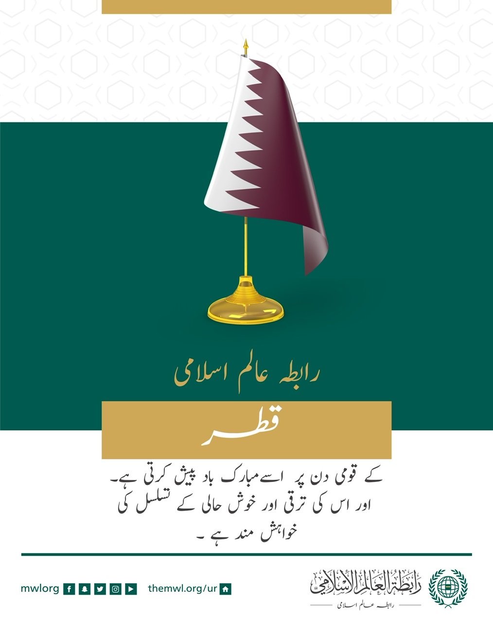رابطہ عالم اسلامی کی طرف سے  قطر کے قومی دن کے موقع پر مبارکباد کا پیغام:
