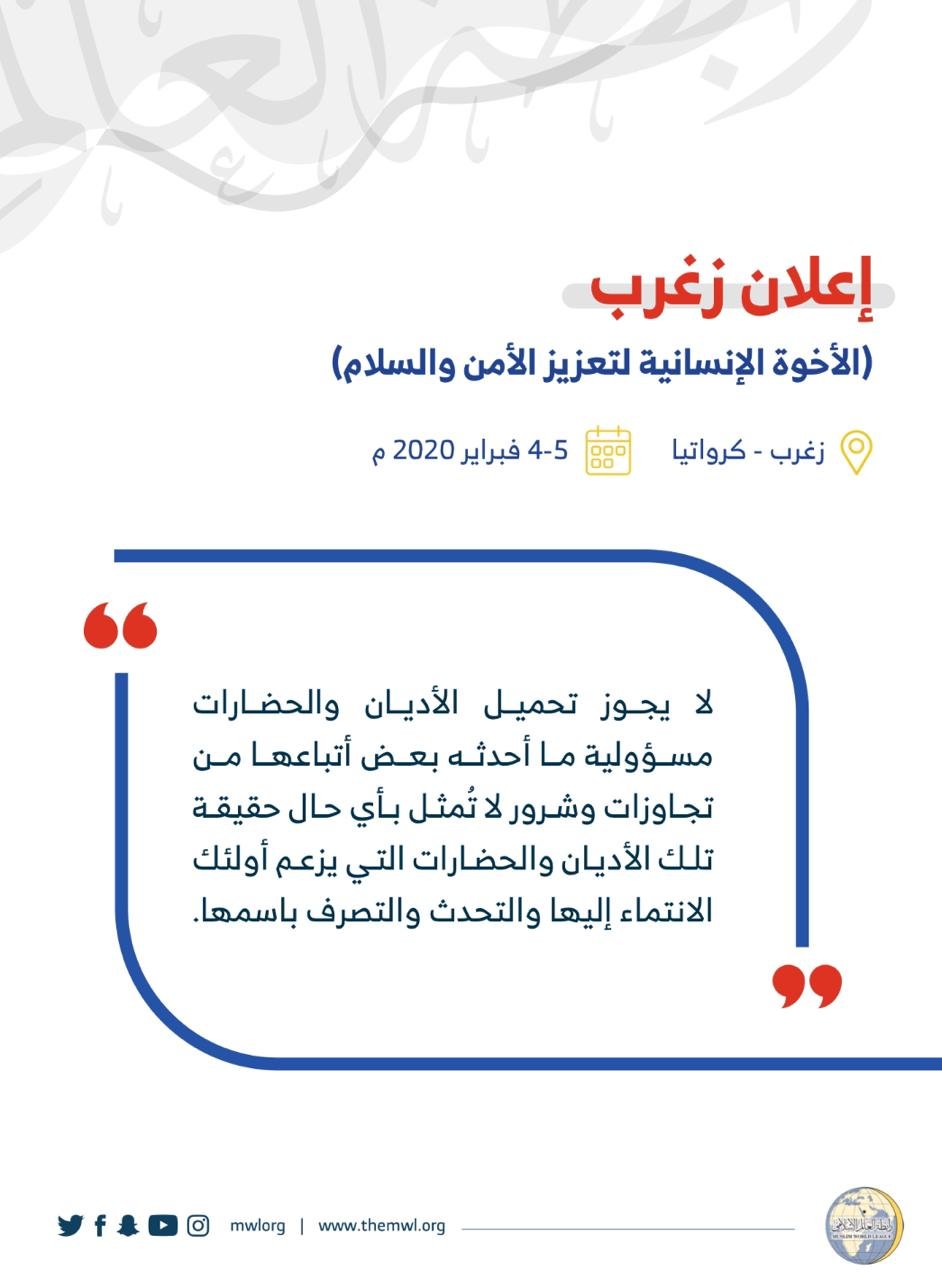 إعلان زغرب للأخوة الإنسانية لتعزيز الأمن والسلام