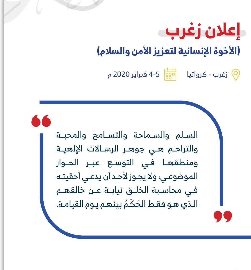 إعلان زغرب للأخوة الإنسانية لتعزيز الأمن والسلام