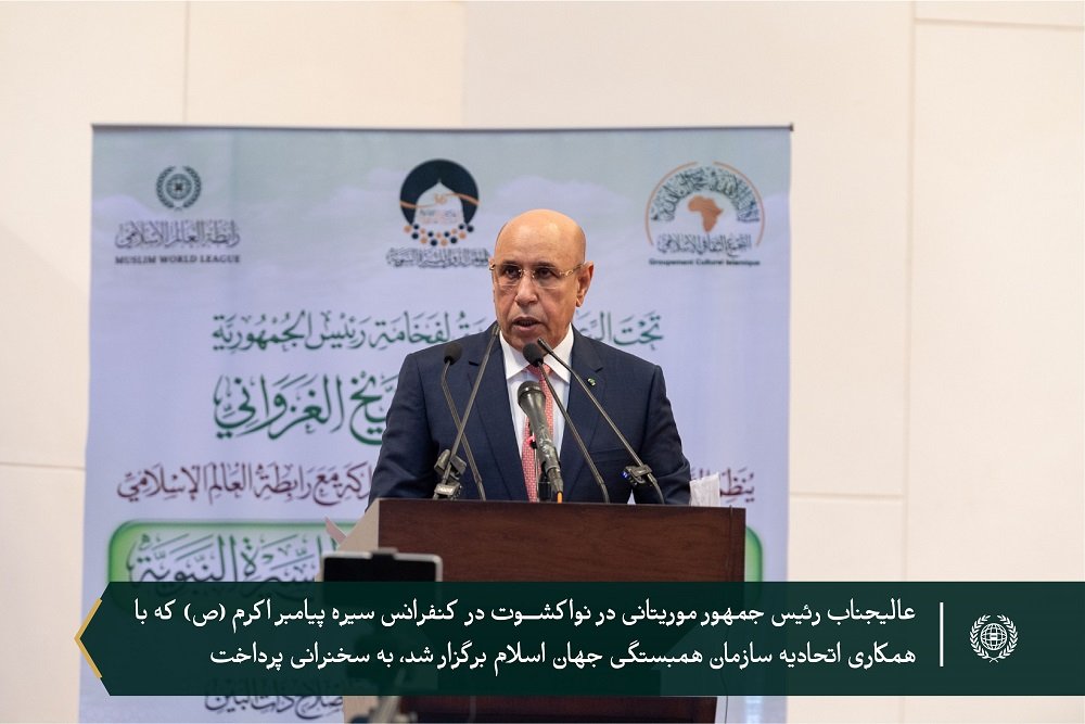 عالیجناب رئیس جمهور موریتانی آقای محمد ولد شیخ الغزوانی در همراهی با جناب دبیر کل و رئیس انجمن علمای مسلمان فضیلت شیخ محمد العیسی