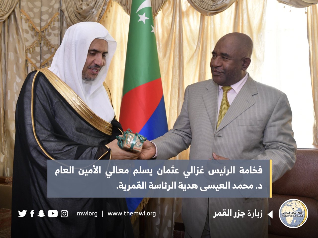 ‏فخامة رئيس ⁧جزر القمر⁩ السيد غزالي عثمان يستقبل معالي أمين عام ⁧رابطة العالم الإسلامي⁩ الشيخ د. ⁧محمد العيسى⁩، في مقر القصر الرئاسي بالعاصمة القمرية ⁧موروني⁩، حيث أشاد فخامته بالدور الكبير للرابطة والآمال المعقودة عليها عالمياً باعتبارها مظلة الشعوب الإسلامية من قبلتهم ⁧مكة المكرمة⁩.