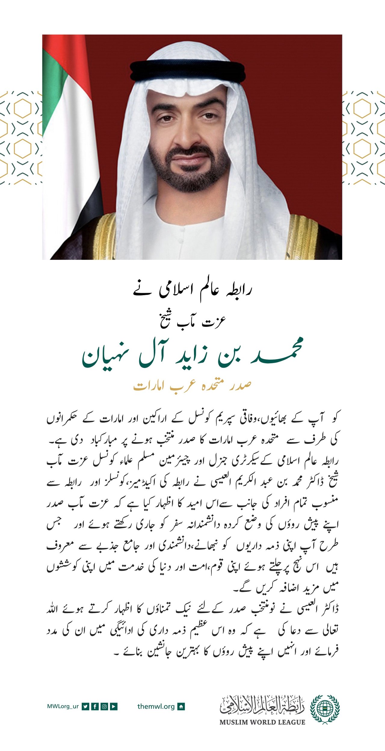 رابطہ عالم اسلامی کی جانب سے عزت مآب شیخ محمد بن زاید آل نہیان کو متحدہ عرب امارات کے صدر منتخب ہونے پر مبارکباد کا پیغام۔