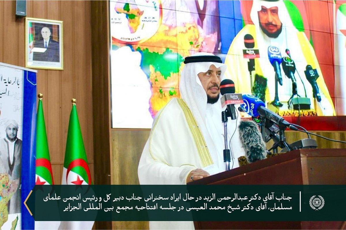 تحت حمایت جناب رئیس جمهور الجزایر جناب آقای عبدالمجید تبون، و در پاسخ به دعوت رسمی وی از جناب دبیرکل سازمان همبستگی جهان اسلام، و رئیس انجمن علمای مسلمان، شیخ دکتر محمد العیسی