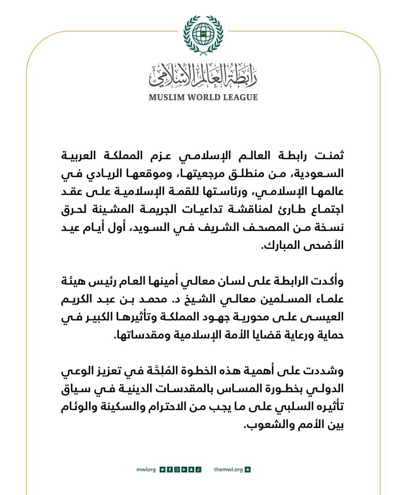 رابطہ عالم اسلامی  نے مملکت سعودی عرب کے مرجع ہونے،اسلامی دنیا میں اس کی قائدانہ حیثیت اور اسلامی سربراہی اجلاس کی صدارت کے ناطے  مملکت کے اس عزم کو سراہا ہے