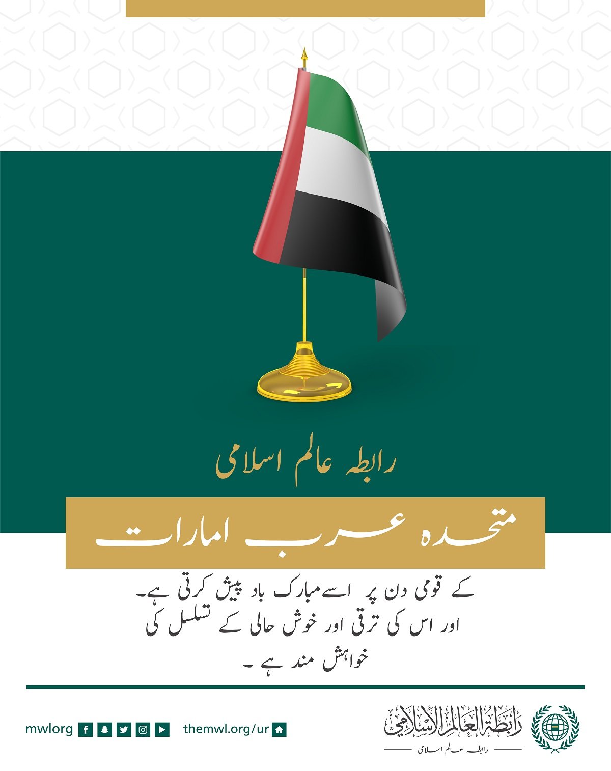 رابطہ عالم اسلامی‬ کی طرف سے متحدہ عرب امارات‬ کے قومی دن کے موقع پر مبارکباد کا پیغام: