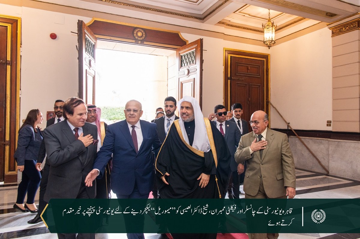 قاہرہ یونیورسٹی کے چانسلر کی باضابطہ دعوت پر یونیورسٹی کے گریٹ ہال میں عزت مآب شیخ ڈاکٹر محمدالعیسی کے میموریل لیکچر بعنوان”مشرق اور مغرب کے درمیان سوچ میں پیش رفت“ کو بڑے پیمانے پر پذیرائی حاصل ہوئی ہے