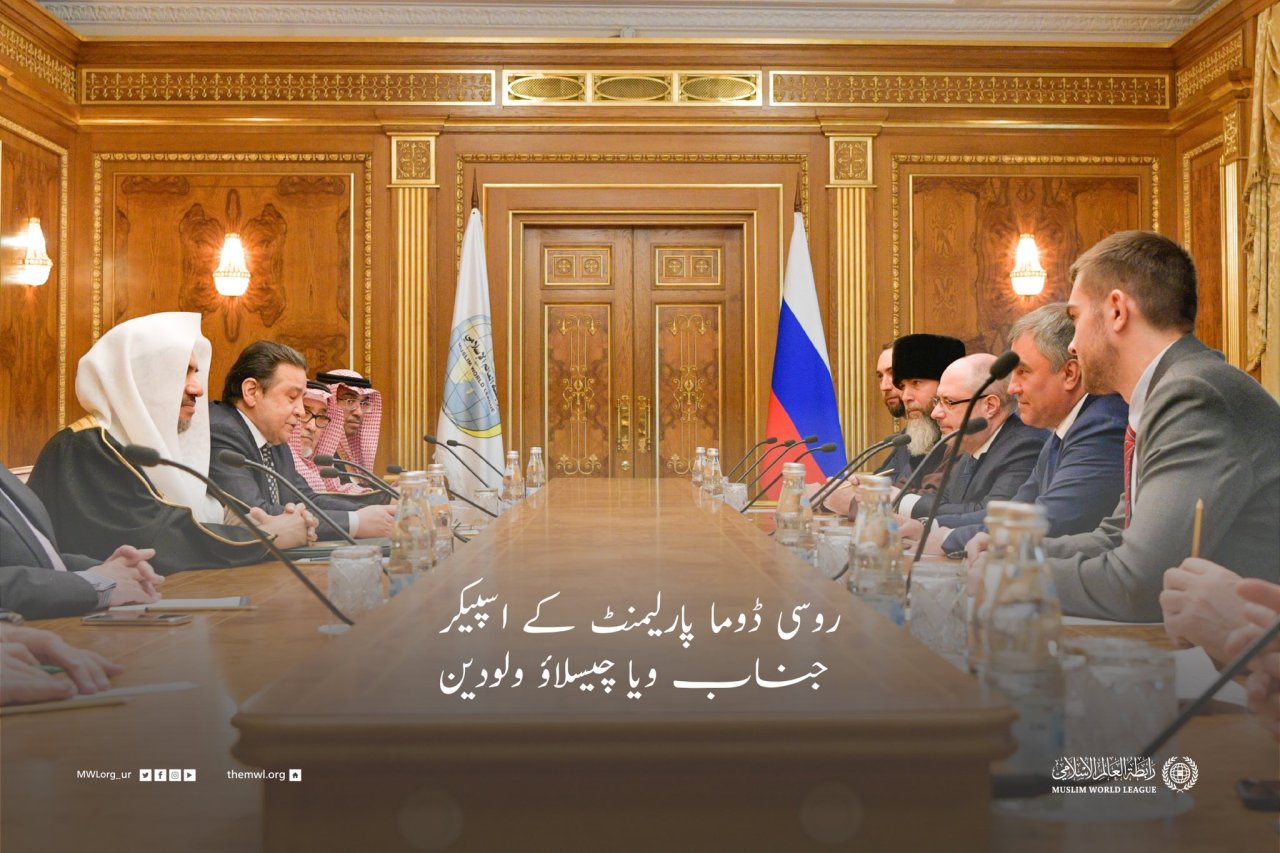 رابطہ عالم اسلامی کے زیر انتظام ماسکو میں ایک منفرد اسلامی پروگرام کا اہتمام۔جس میں روس اور اسلامی تہذیبی تعلقات کو مضبوط بنانے کے لئے عالمی کانفرنس کا اہتمام ہوا،جس میں43 ممالک کے علماء اور دانشور شریک ہوئے