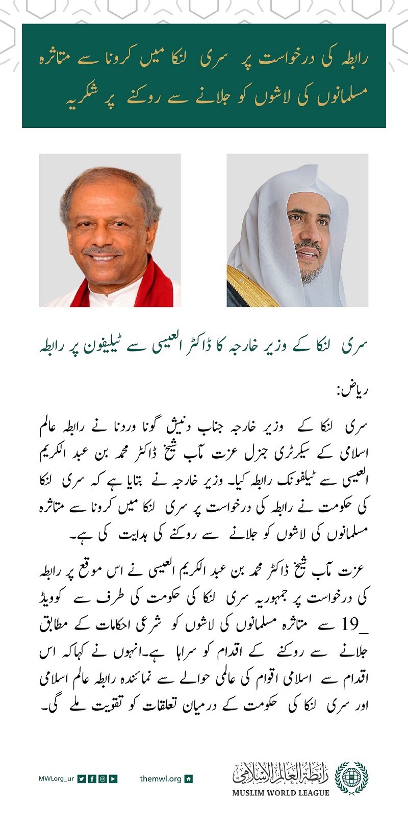 رابطہ کی درخواست پر  سری لنکا میں کرونا سے متاثرہ مسلمانوں کی لاشوں کو جلانے سے روکنے  پر شکریہ