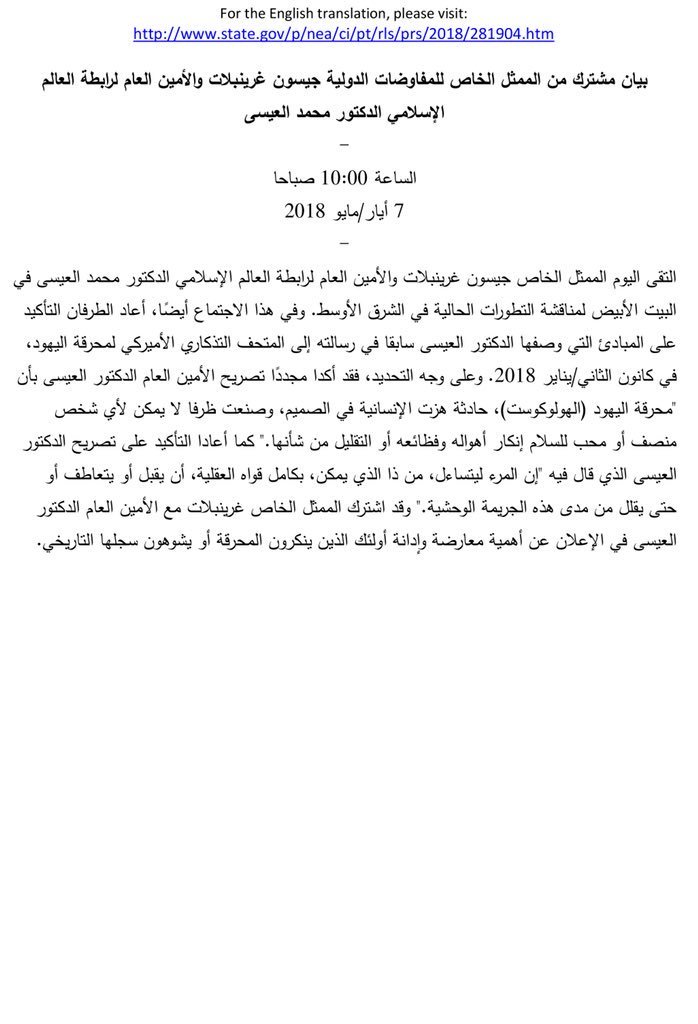 بيان مشترك في البيت الأبيض بين معالي الأمين العام لرابطة العالم الإسلامي الشيخ الدكتور محمد العيسى ومعالي الممثل الخاص للمفاوضات الدولية السيد جيسون غرينبلات