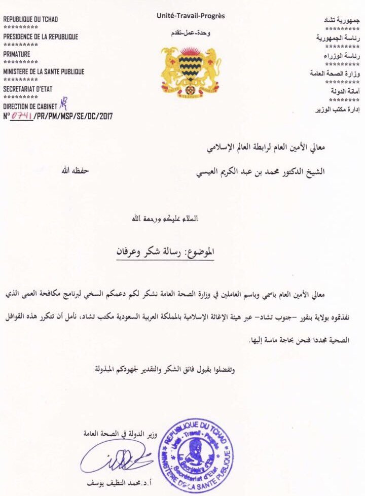 In a letter to SG, Chad Public Health Minister:We appreciate yr generous support for Anti-blindness Program implemented by MWL in Banjour