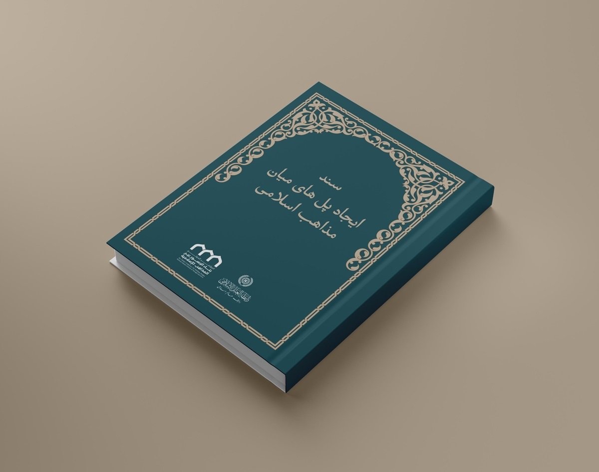 این موارد پرتویی بر مسیر &quot;تحقق همبستگی اسلامی&quot; هستند که سند &quot;ایجاد پل‌های ارتباطی میان مذاهب اسلامی&quot;