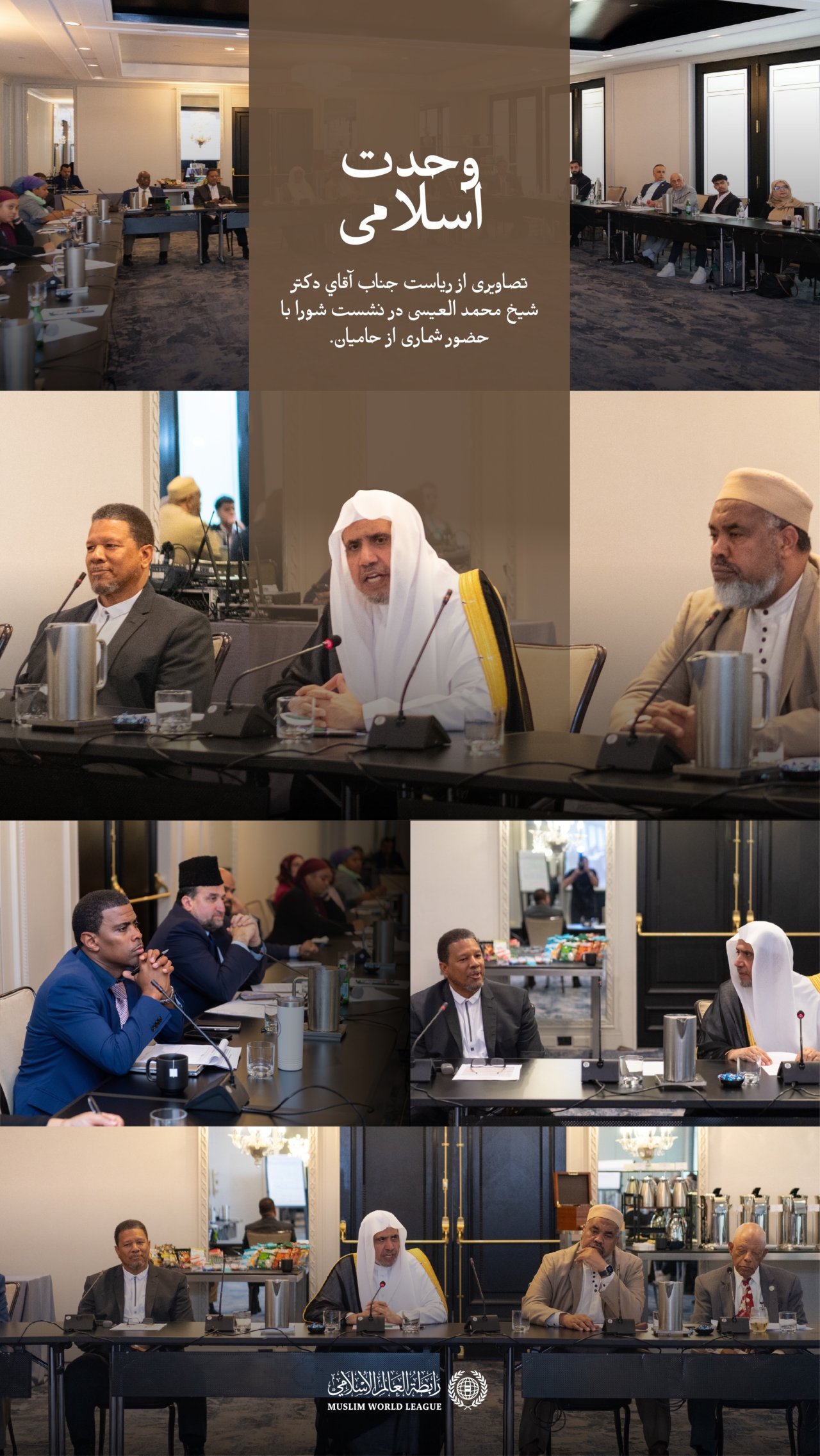 جناب دبیرکل و رئیس انجمن علمای مسلمان، آقای دکتر شیخ محمد العیسی، در پایتخت ایالات متحده آمریکا، واشنگتن، ریاست شورای رهبران اسلامی در آمریکای شمالی و جنوبی را بر عهده گرفت