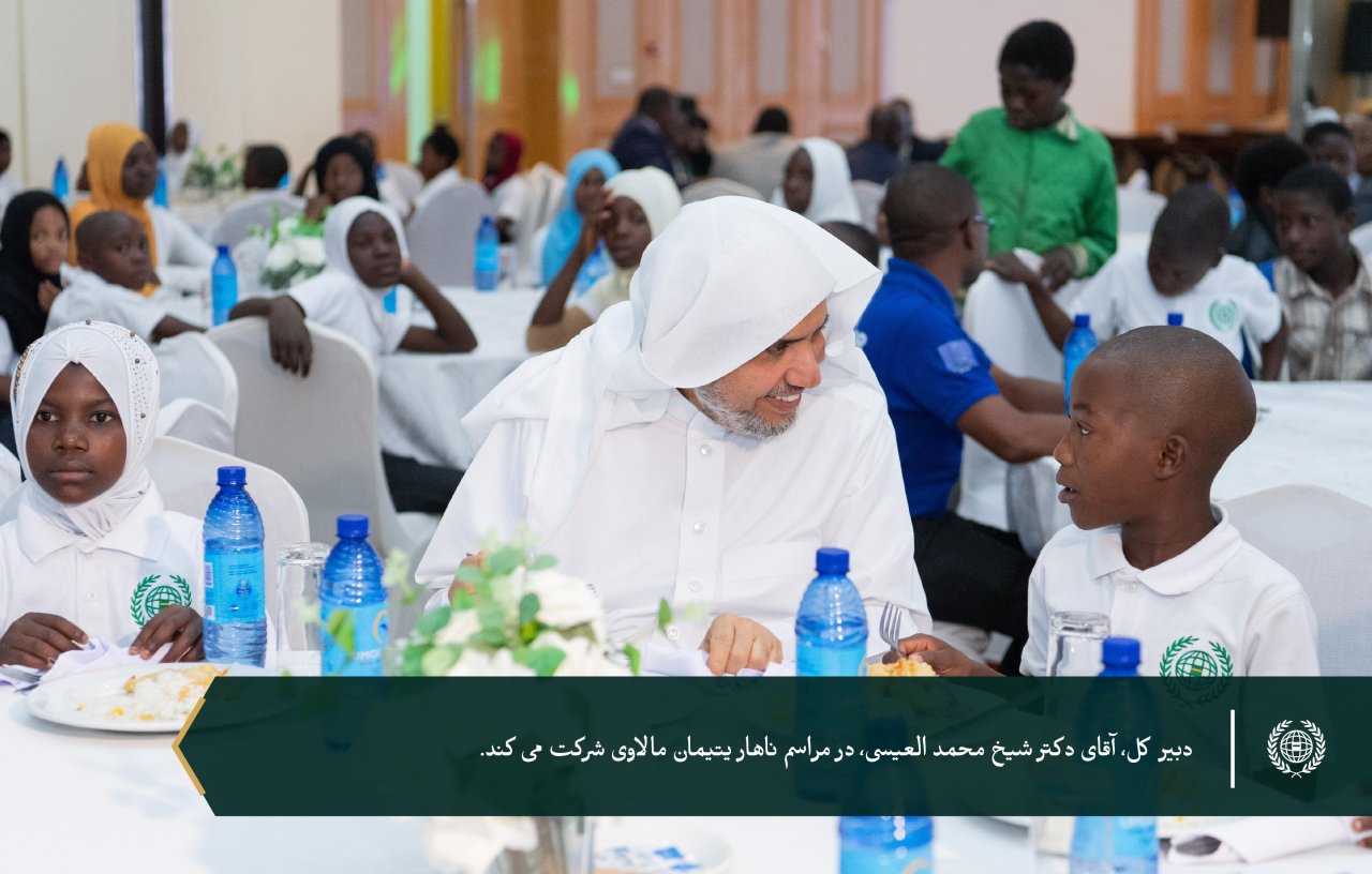 به پاسداشت ۶ هزار یتیمی که تحت حمایت سازمان همبستگی هستند... سازمان همبستگی جهان اسلام با حضور رئیس‌جمهور، جناب آقای لازاروس مک‌کارتی چاکویرا، و دبیر کل محترم، رئیس هیئت علمای مسلمان، آقای دکتر شیخ محمد العيسى از برنامه‌های خود برای یتیمان در جمهوری مالاوی تقدیر کرد