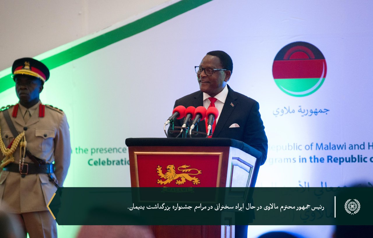 به پاسداشت ۶ هزار یتیمی که تحت حمایت سازمان همبستگی هستند... سازمان همبستگی جهان اسلام با حضور رئیس‌جمهور، جناب آقای لازاروس مک‌کارتی چاکویرا، و دبیر کل محترم، رئیس هیئت علمای مسلمان، آقای دکتر شیخ محمد العيسى از برنامه‌های خود برای یتیمان در جمهوری مالاوی تقدیر کرد