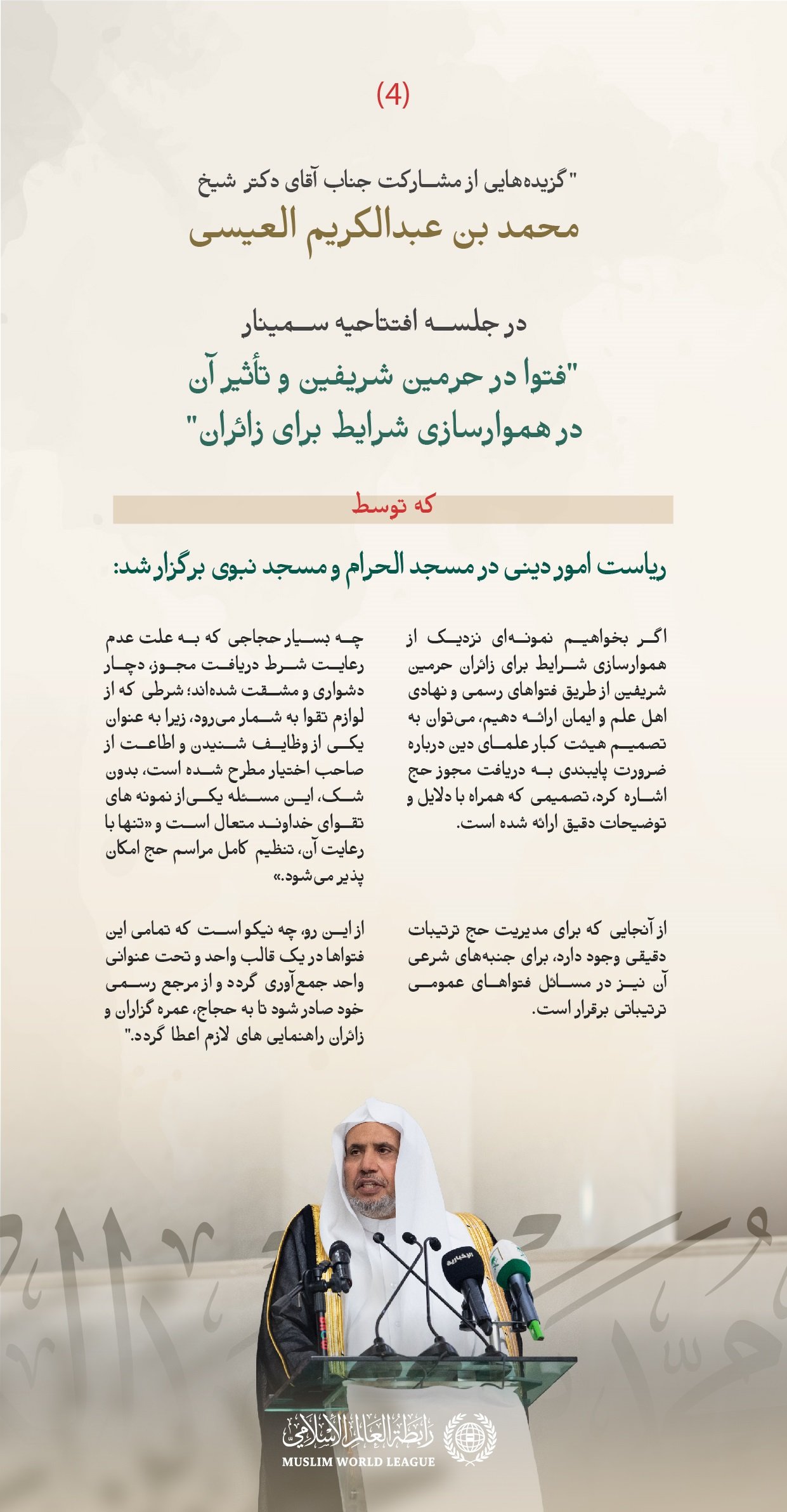 گزیده‌هایی از سخنرانی جناب دبیرکل و رئیس انجمن علمای مسلمان، آقای دکتر شیخ محمد العیسی، در جلسه افتتاحیه سمینار «فتوا در حرمین شریفین و تأثیر آن بر هموارسازی ‌شرایط برای زائران»، که توسط ریاست امور دینی مسجد الحرام و مسجد نبوی برگزار شده است: