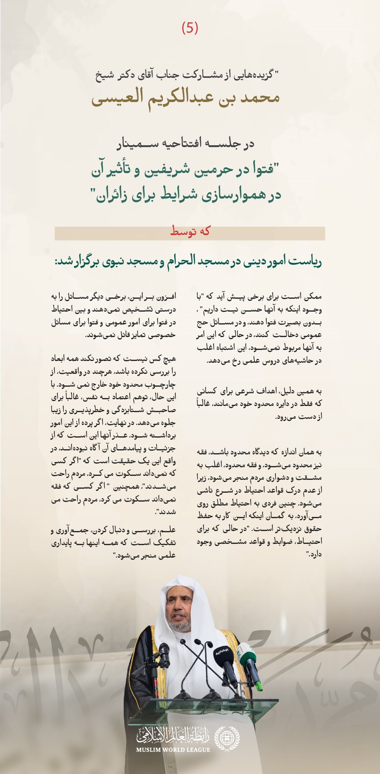 گزیده‌هایی از سخنرانی جناب دبیرکل و رئیس انجمن علمای مسلمان، آقای دکتر شیخ محمد العیسی، در جلسه افتتاحیه سمینار «فتوا در حرمین شریفین و تأثیر آن بر هموارسازی ‌شرایط برای زائران»، که توسط ریاست امور دینی مسجد الحرام و مسجد نبوی برگزار شده است: