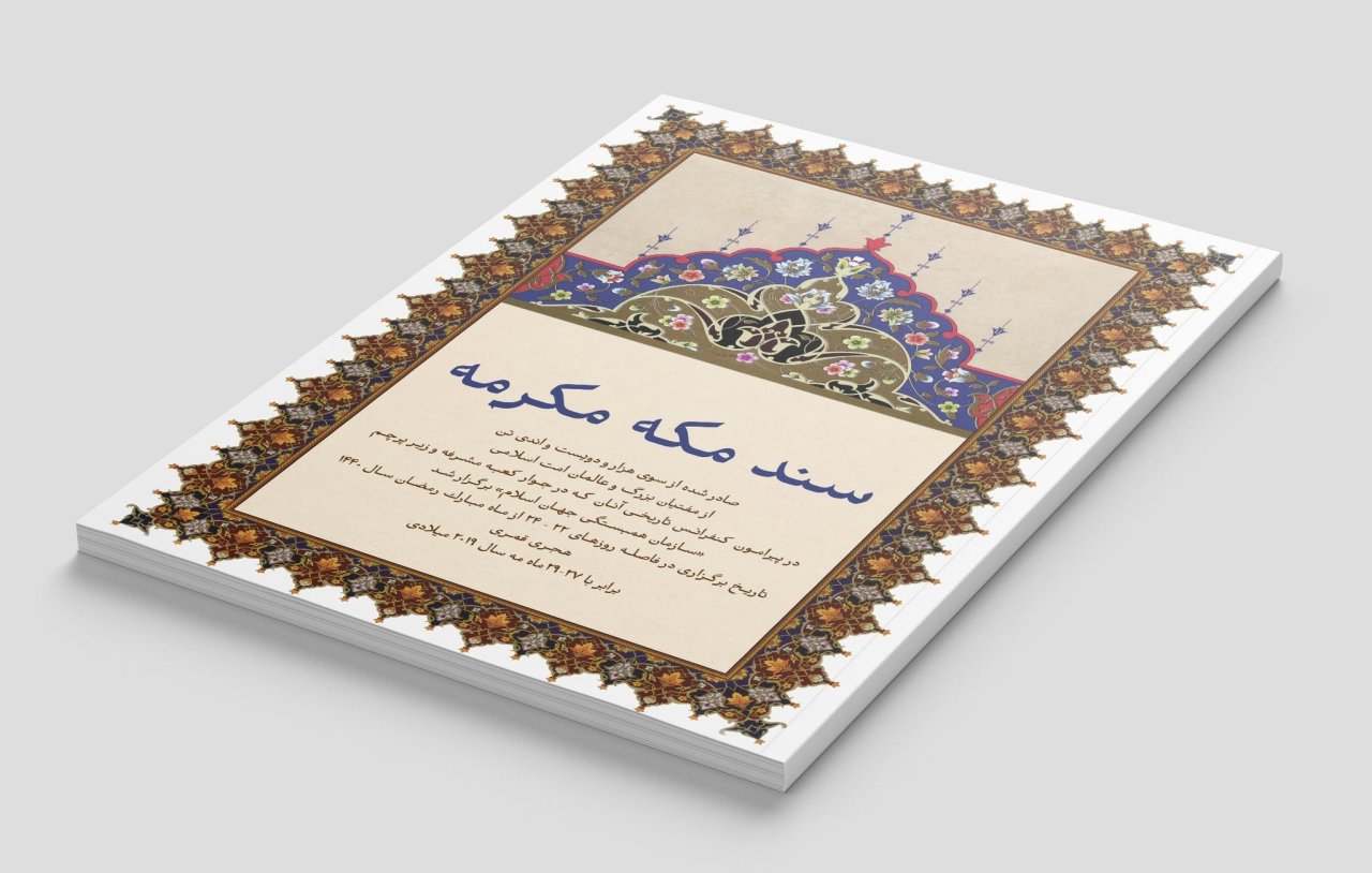 سند مکه مکرمه، یک دستاورد تاریخی اسلامی است که از سوی علمای امت، با مذاهب مختلف، درباره مسائل معاصر وضروری صادر شده است؛ مسائلی که بدون ارائه یک بیانیه علمی مشترک از سوی علما، همچنان بلاتکلیف باقی مانده بودند.