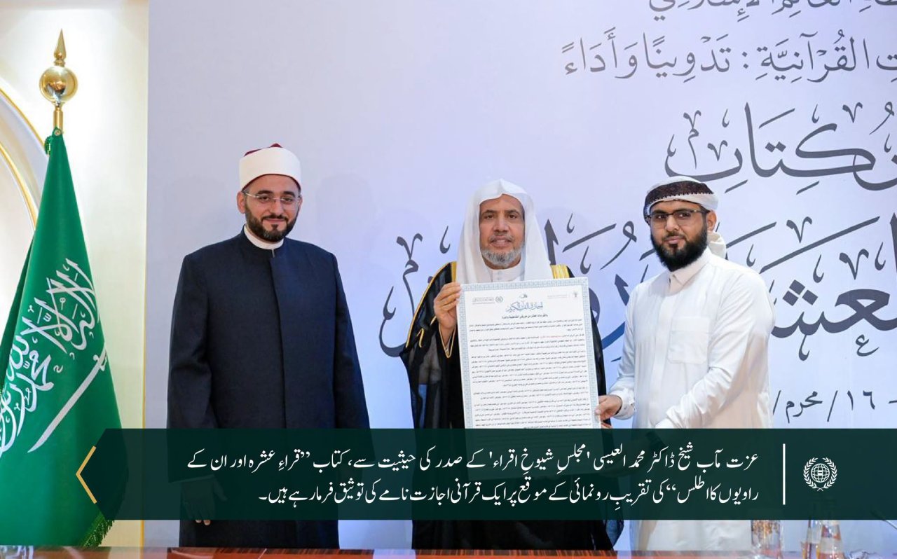 مکہ مکرمہ میں رابطہ عالم اسلامی کے مرکزی دفتر میں سیکرٹری جنرل رابطہ اور چیئرمین مسلم علماء کونسل، عزت مآب شیخ ڈاکٹر محمد العیسی نے کتاب ”قراءِ عشرہ اور ان کے راویوں کا اطلس“ کی رونمائی  فرمائی