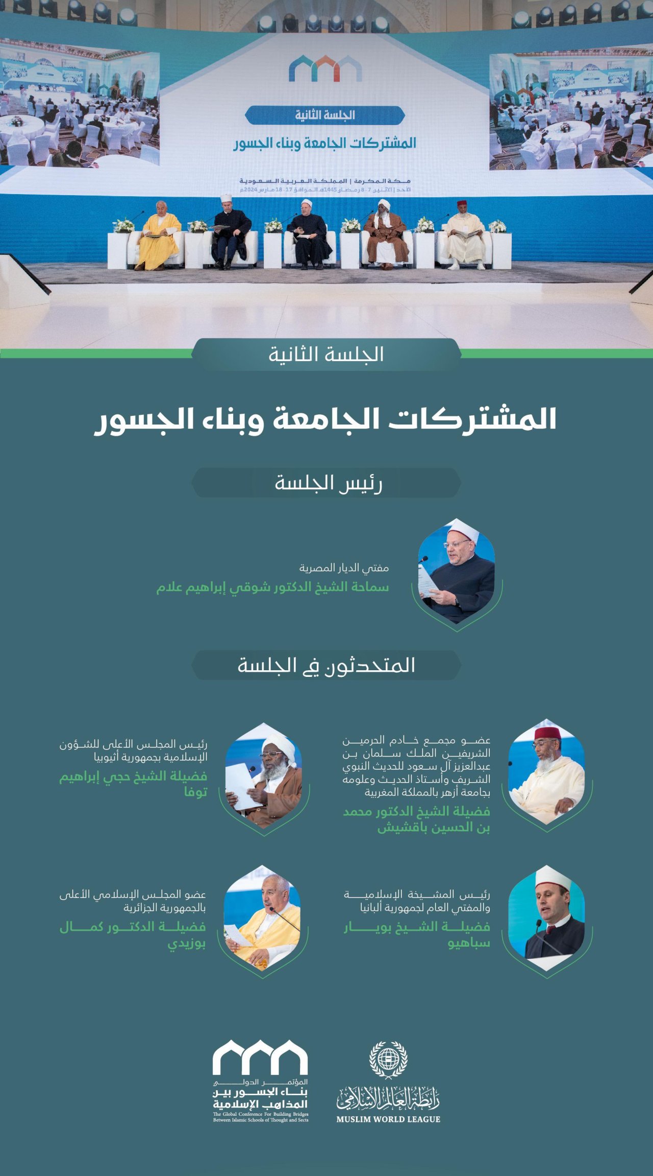 برئاسة معالي الأمين العام، رئيس هيئة علماء المسلمين، فضيلة الشيخ د.⁧‫محمد العيسى‬⁩؛ المتحدثون في الجلسة الافتتاحيَّة لمؤتمر: &quot;بناء الجسور بين المذاهب الإسلامية&quot;: